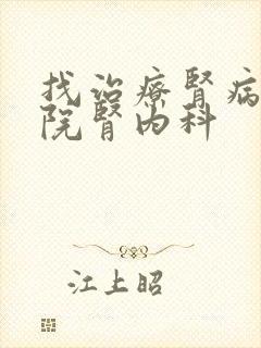 找治疗肾病好医院肾内科