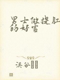 男士做提肛运动的好处