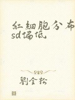 红细胞分布宽度sd偏低