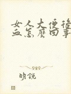 女人大便后擦有血怎么回事