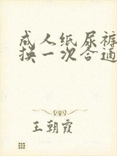 成人纸尿裤多久换一次合适