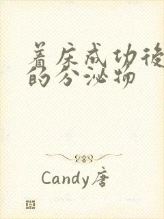 着床成功后最早的分泌物