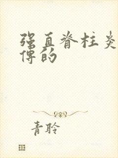 强直脊柱炎会遗传的