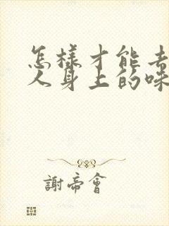 怎样才能去除老人身上的味道