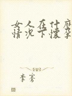 女人在什么样的情况下怀孕