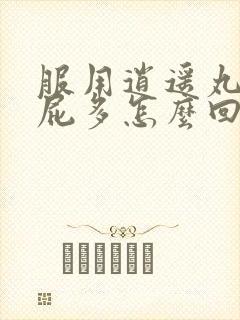 服用逍遥丸后放屁多怎么回事