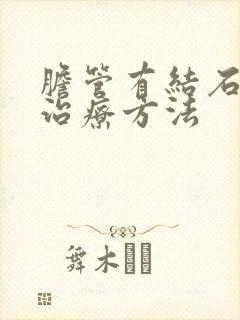 胆管有结石好的治疗方法