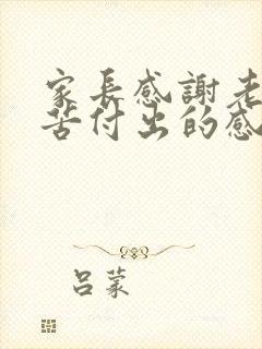 家长感谢老师辛苦付出的感谢话简短