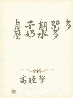 月子期间多吃什么奶水多