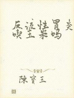 反流性胃炎可以吃玉米吗