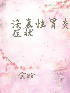 浅表性胃炎有啥症状