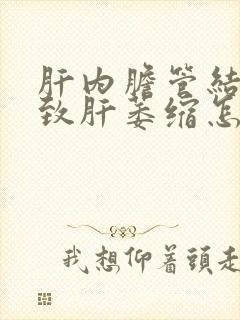 肝内胆管结石导致肝萎缩怎么治疗