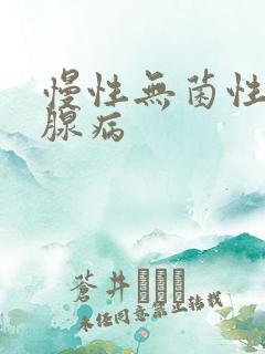 慢性无菌性前列腺病