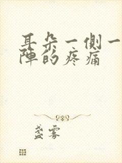 耳朵一侧一阵一阵的疼痛