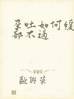 孕吐如何缓解胃部不适