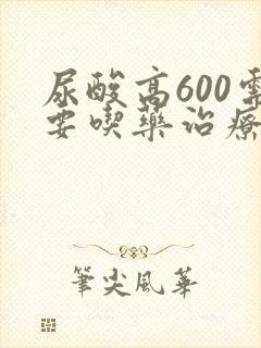 尿酸高600需要吃药治疗吗