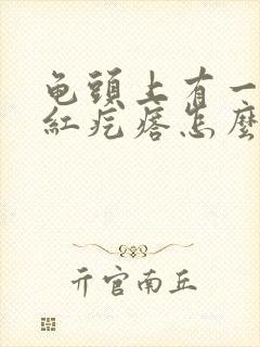 龟头上有一圈小红疙瘩怎么回事