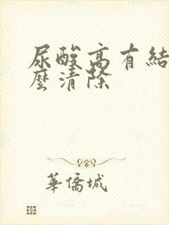 尿酸高有结晶怎么清除