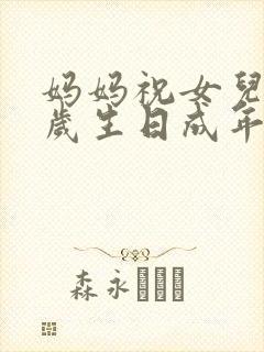 妈妈祝女儿18岁生日成年礼的祝福语