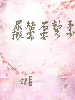 尿结石动手术大概需要多少钱