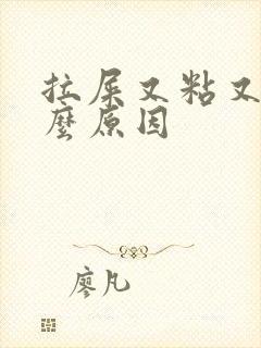 拉屎又粘又臭什么原因