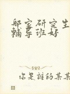 哪家研究生考试辅导班好