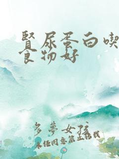 肾尿蛋白吃什么食物好