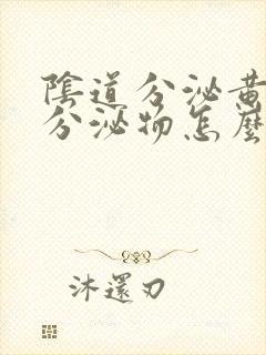 阴道分泌黄绿色分泌物怎么回事