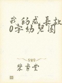 我的成长故事20字幼儿园