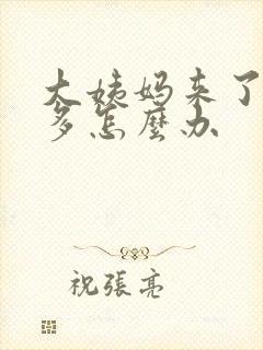 大姨妈来了血块多怎么办