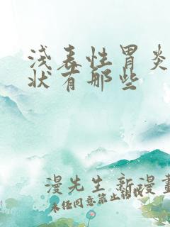 浅表性胃炎的症状有那些