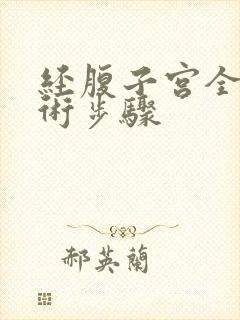 经腹子宫全切手术步骤