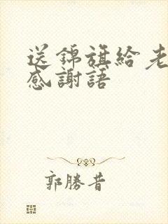 送锦旗给老师的感谢语