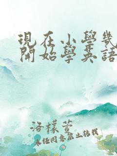 现在小学几年级开始学英语音标