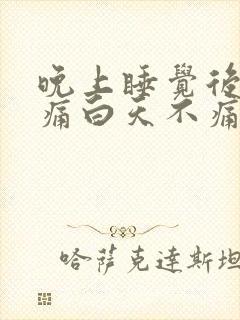 晚上睡觉后背疼痛白天不痛怎么回事