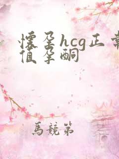 怀孕hcg正常值孕酮