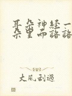 耳朵神经一动耳朵里面咯咯咯响怎么办