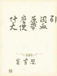 什么原因引起的大便带血