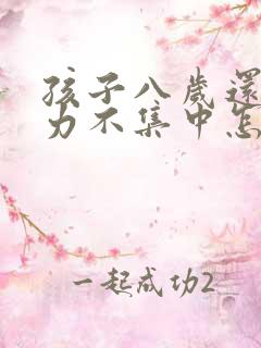 孩子八岁还专注力不集中怎么治疗