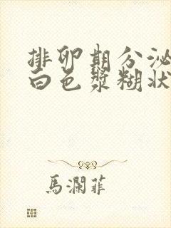 排卵期分泌物呈白色浆糊状