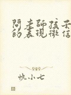 问老师孩子最近的表现微信怎么问