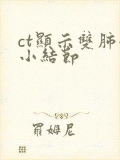 ct显示双肺微小结节