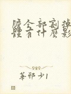 胆全部割掉对身体有什么影响