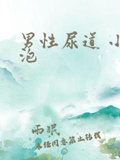 男性尿道 小水泡