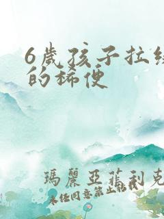 6岁孩子拉绿色的稀便