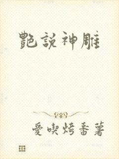 艳说神雕