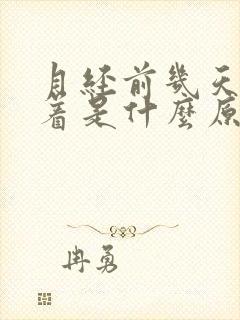 月经前几天睡不着是什么原因