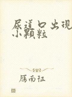 尿道口出现红色小颗粒