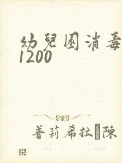 幼儿园消毒配比1200