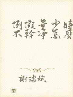 例假量少时间长不干净怎么办